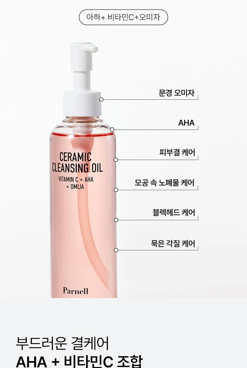[블랙헤드/깐달걀오일] 파넬 아하 오미자 도자기 클렌징오일 200ml 상세페이지 17